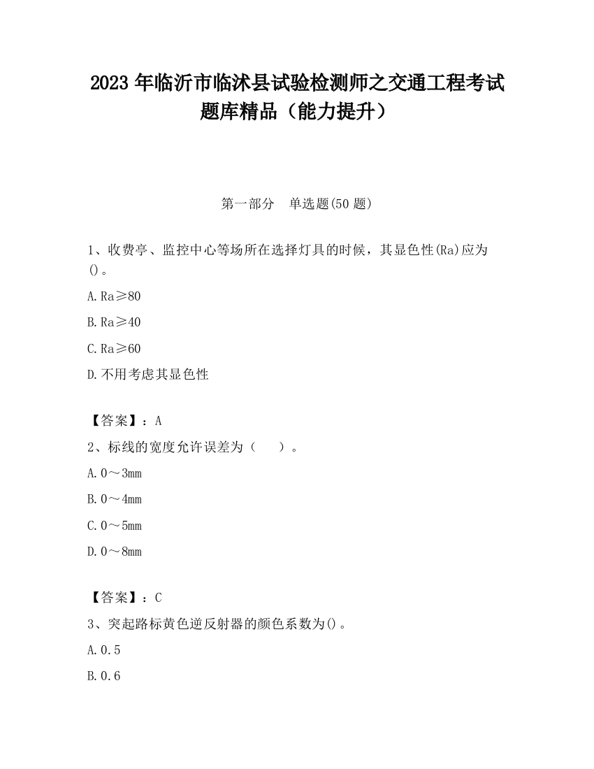 2023年临沂市临沭县试验检测师之交通工程考试题库精品（能力提升）