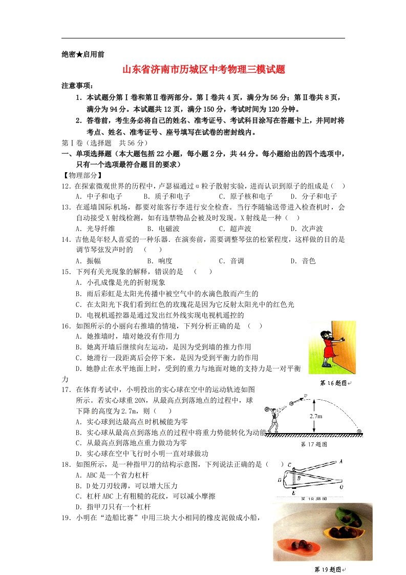 山东省济南市历城区中考物理三模试题