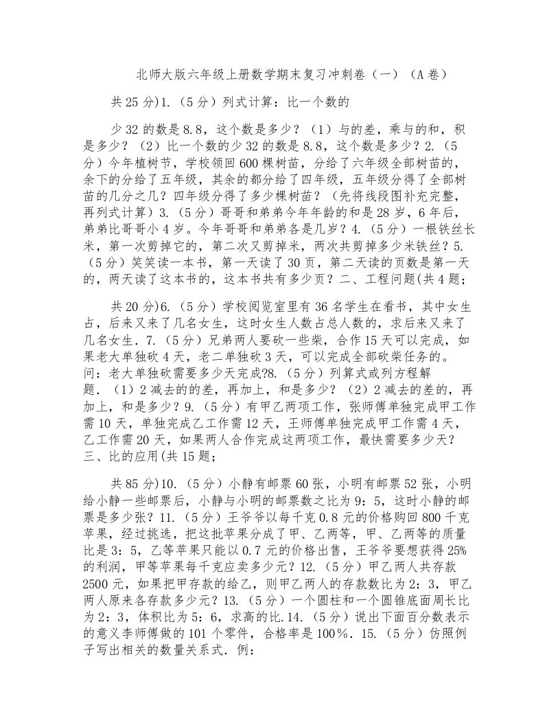 北师大版六年级上册数学期末复习冲刺卷(一)(A卷)