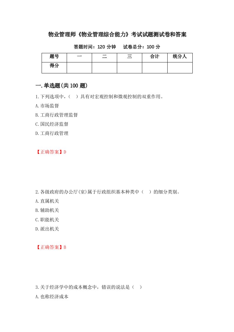 物业管理师物业管理综合能力考试试题测试卷和答案第50版