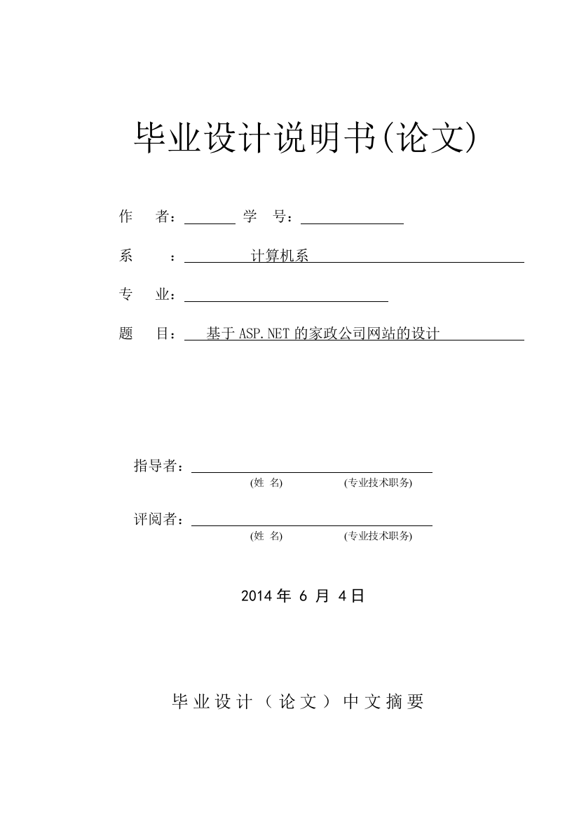 基于家政公司网站的说明书大学本科毕业论文