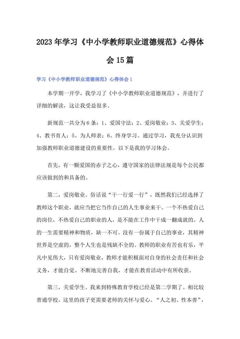 2023年学习《中小学教师职业道德规范》心得体会15篇