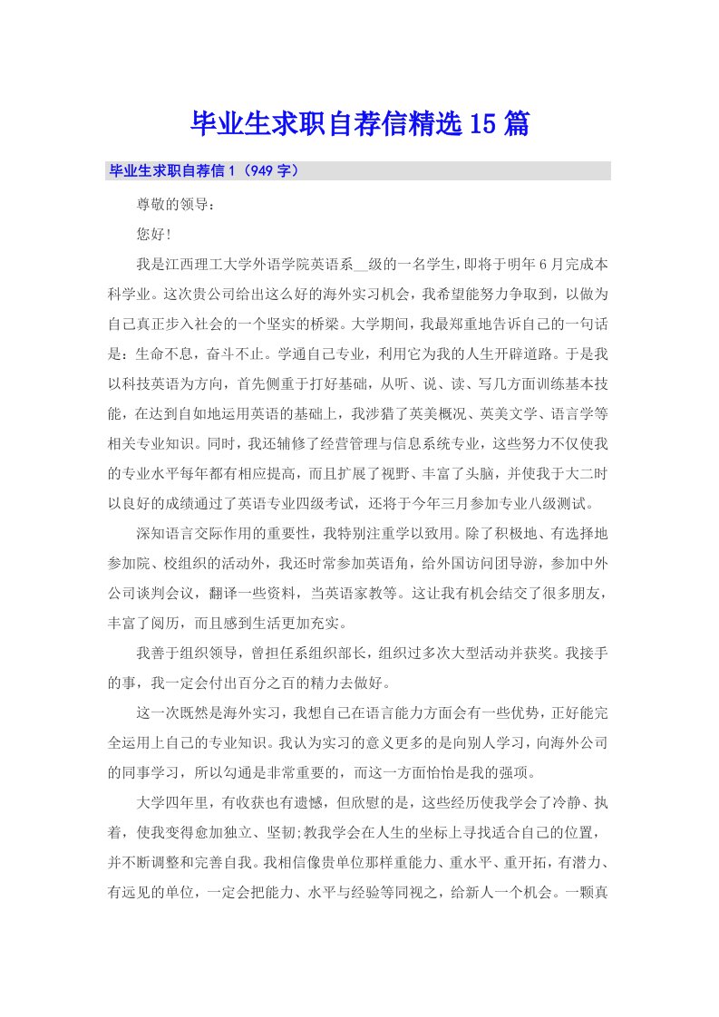 毕业生求职自荐信精选15篇