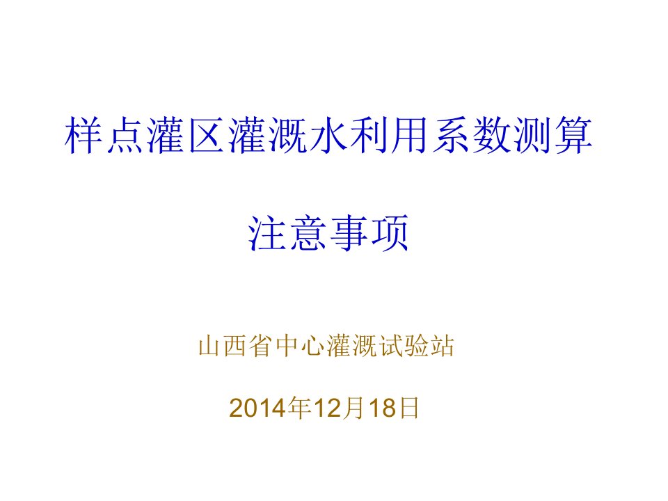 样点灌区灌溉水利用系数测算注意事项