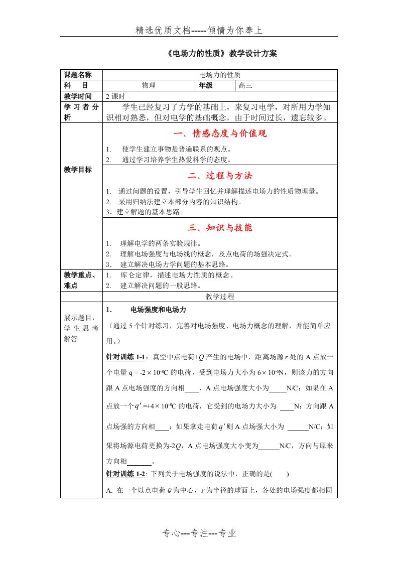 《电场力的性质》教学设计(共4页)