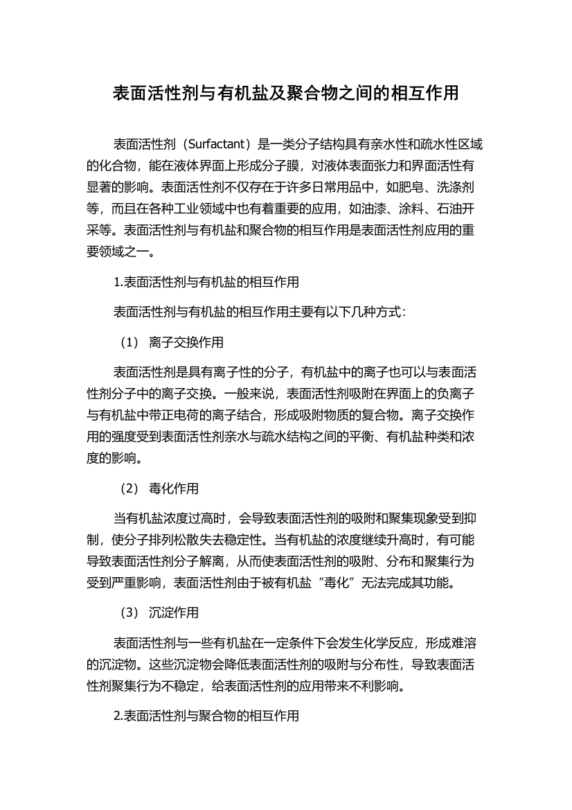 表面活性剂与有机盐及聚合物之间的相互作用