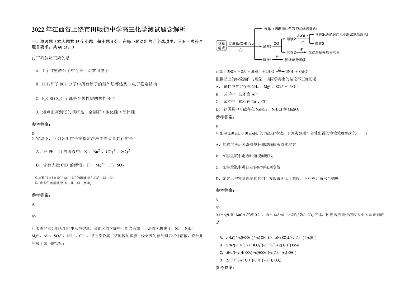 2022年江西省上饶市田畈街中学高三化学测试题含解析