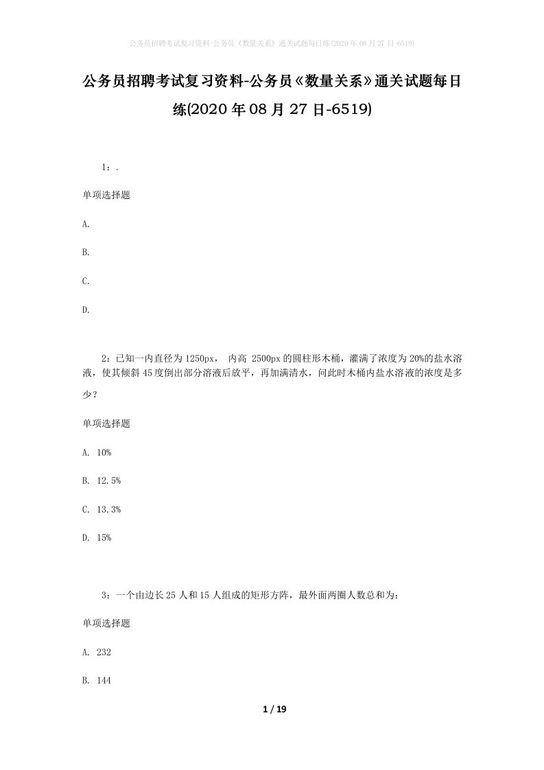 公务员招聘考试复习资料-公务员数量关系通关试题每日练2020年08月27日-6519