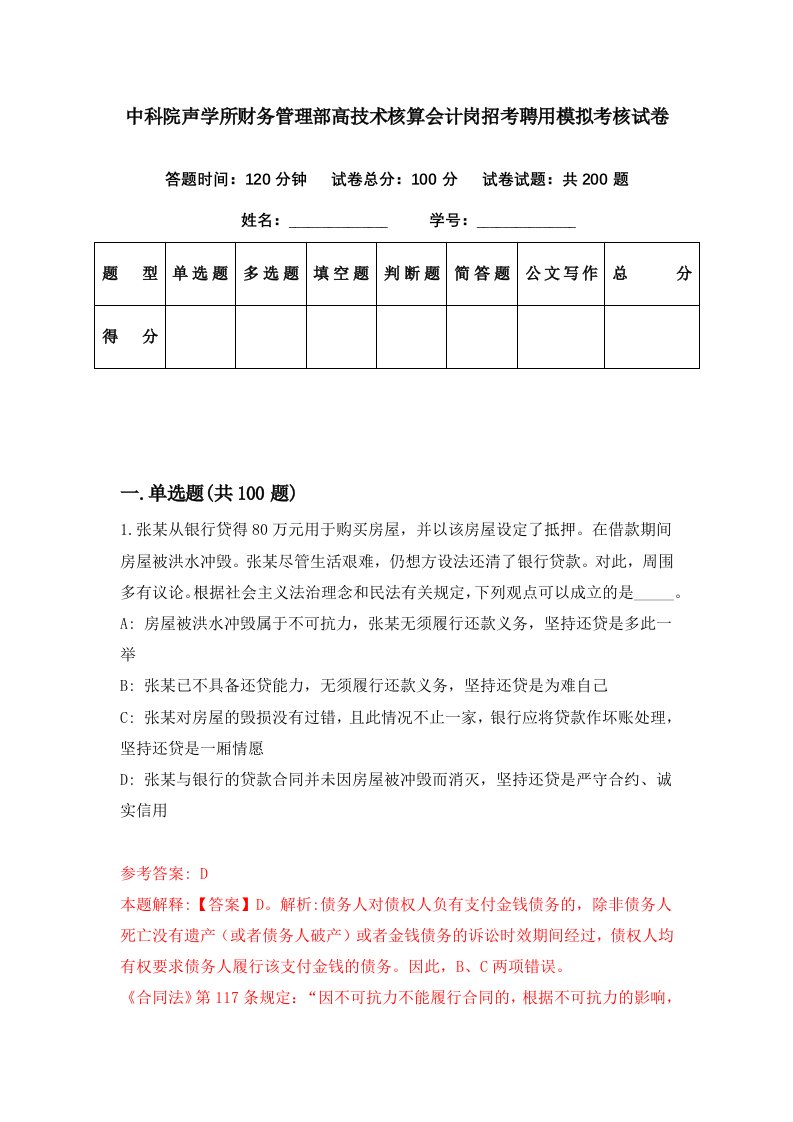 中科院声学所财务管理部高技术核算会计岗招考聘用模拟考核试卷3