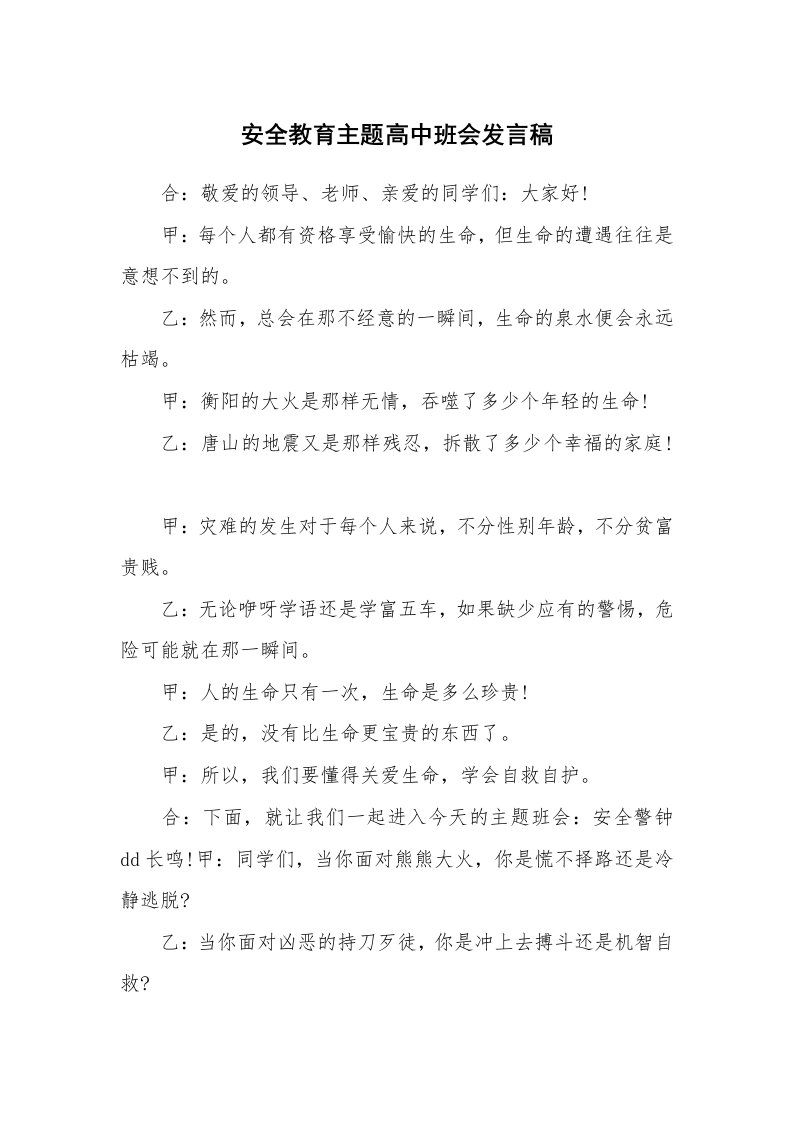 安全教育主题高中班会发言稿