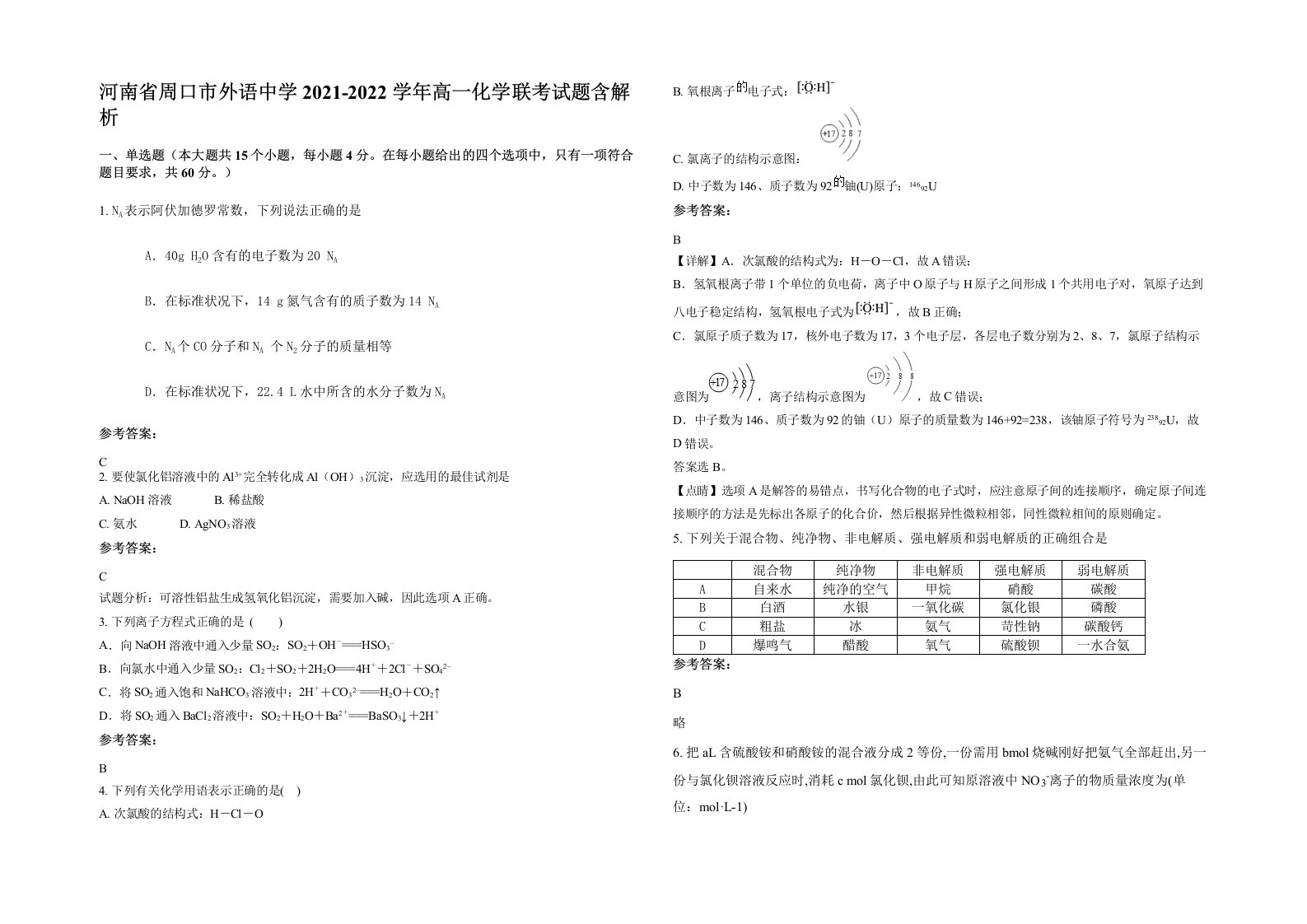 河南省周口市外语中学2021-2022学年高一化学联考试题含解析