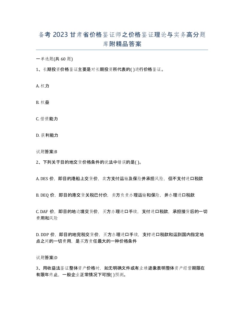 备考2023甘肃省价格鉴证师之价格鉴证理论与实务高分题库附答案