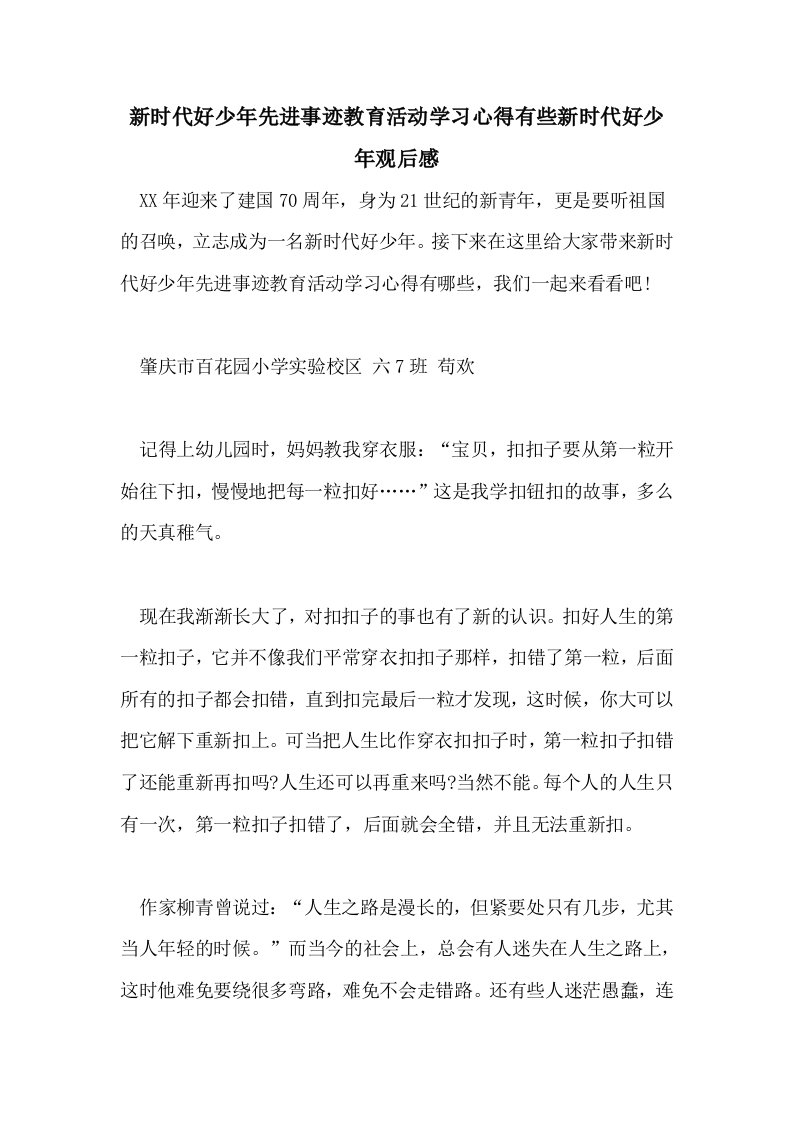 新时代好少年先进事迹教育活动学习心得有些新时代好少年观后感