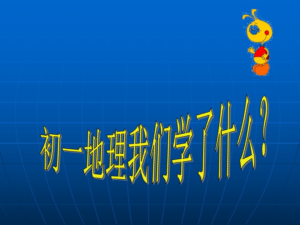 初二学习要求及地理技能考试省名师优质课赛课获奖课件市赛课一等奖课件