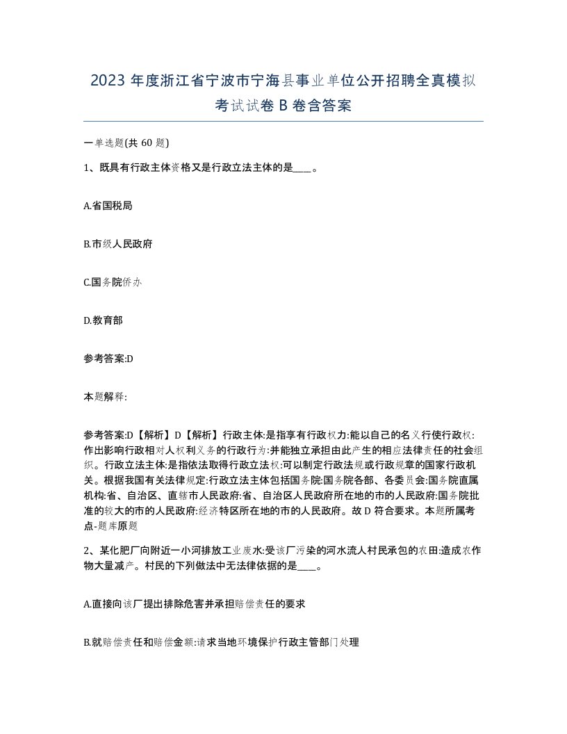 2023年度浙江省宁波市宁海县事业单位公开招聘全真模拟考试试卷B卷含答案