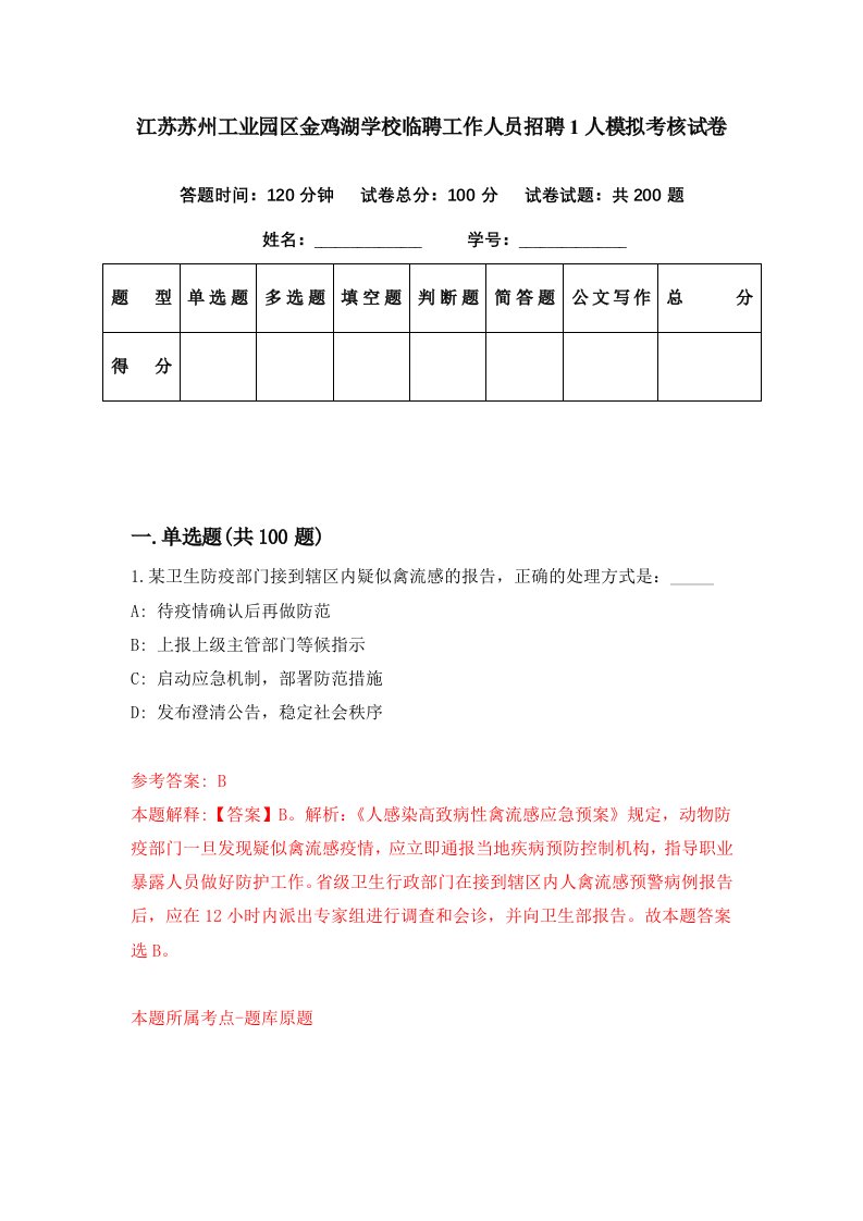 江苏苏州工业园区金鸡湖学校临聘工作人员招聘1人模拟考核试卷4