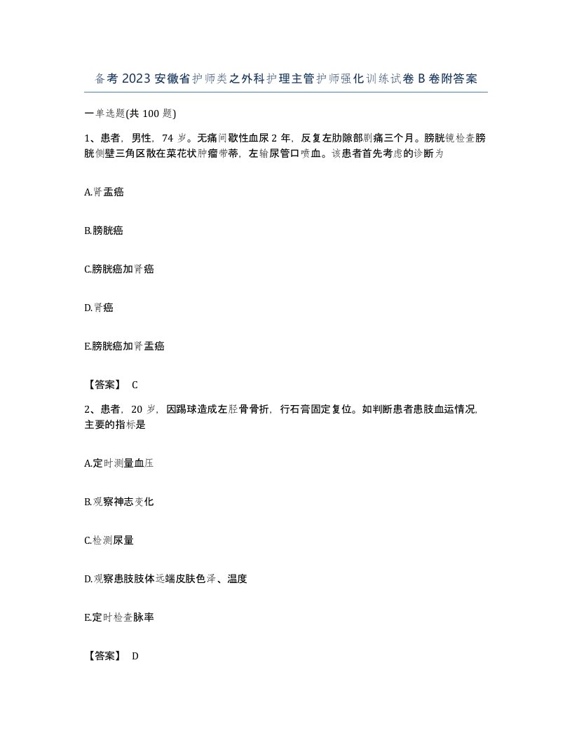 备考2023安徽省护师类之外科护理主管护师强化训练试卷B卷附答案