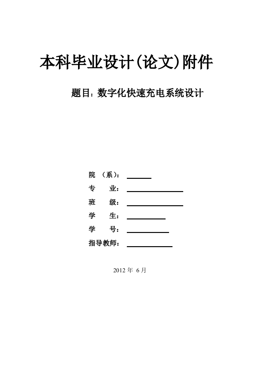 数字化快速充电系统设计附件-学位论文