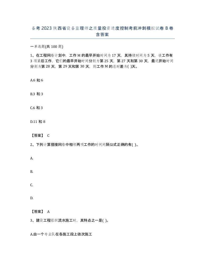 备考2023陕西省设备监理师之质量投资进度控制考前冲刺模拟试卷B卷含答案