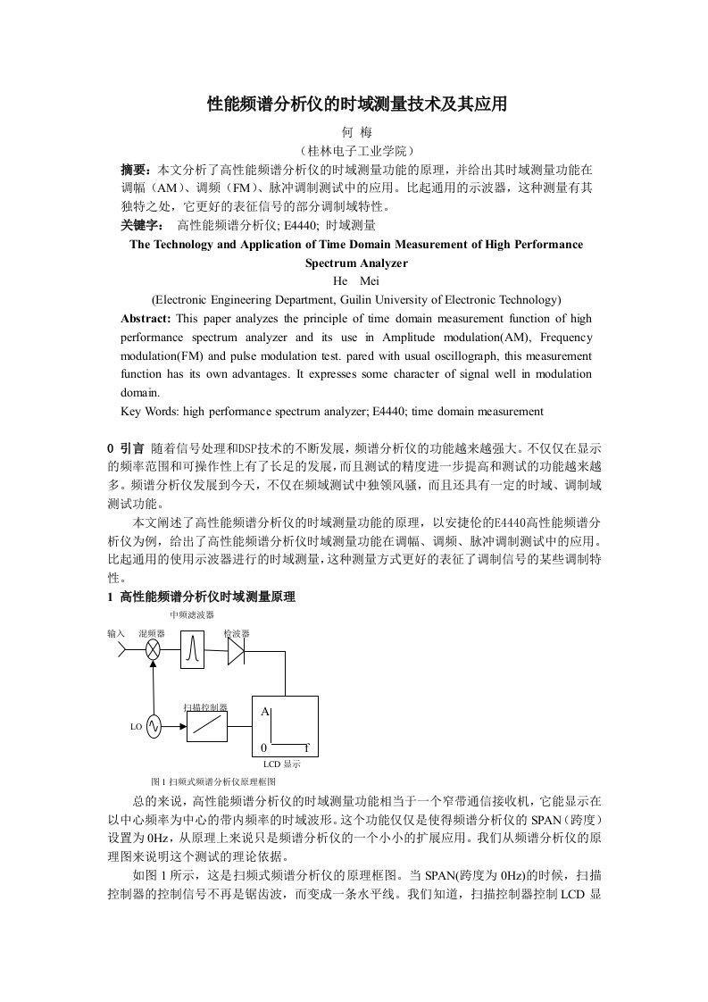 电子行业-性能频谱分析仪的时域测量技术及其应用何梅桂林电子工业学