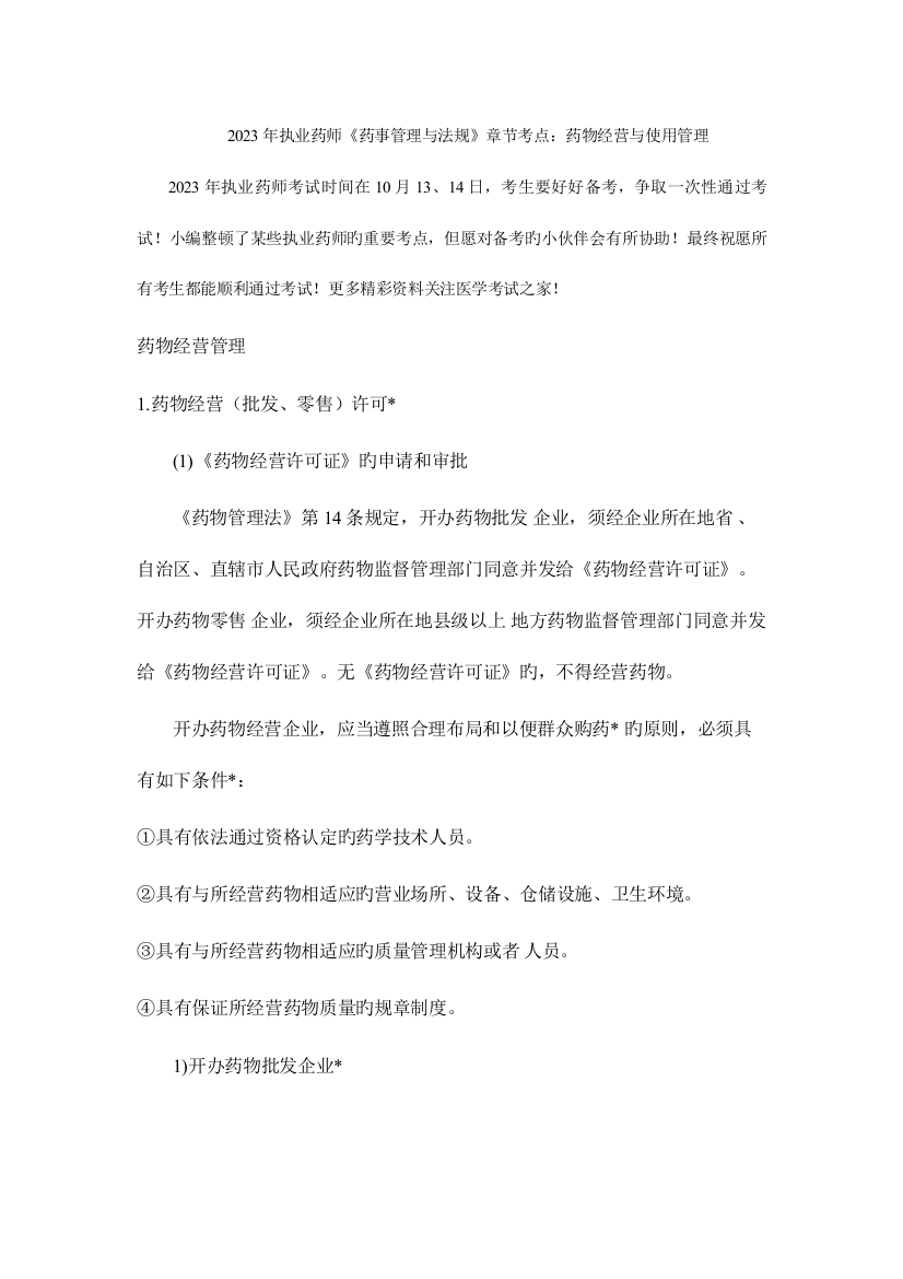 2023年执业药师药事管理制度与法规章节考点药品经营与使用管理制度