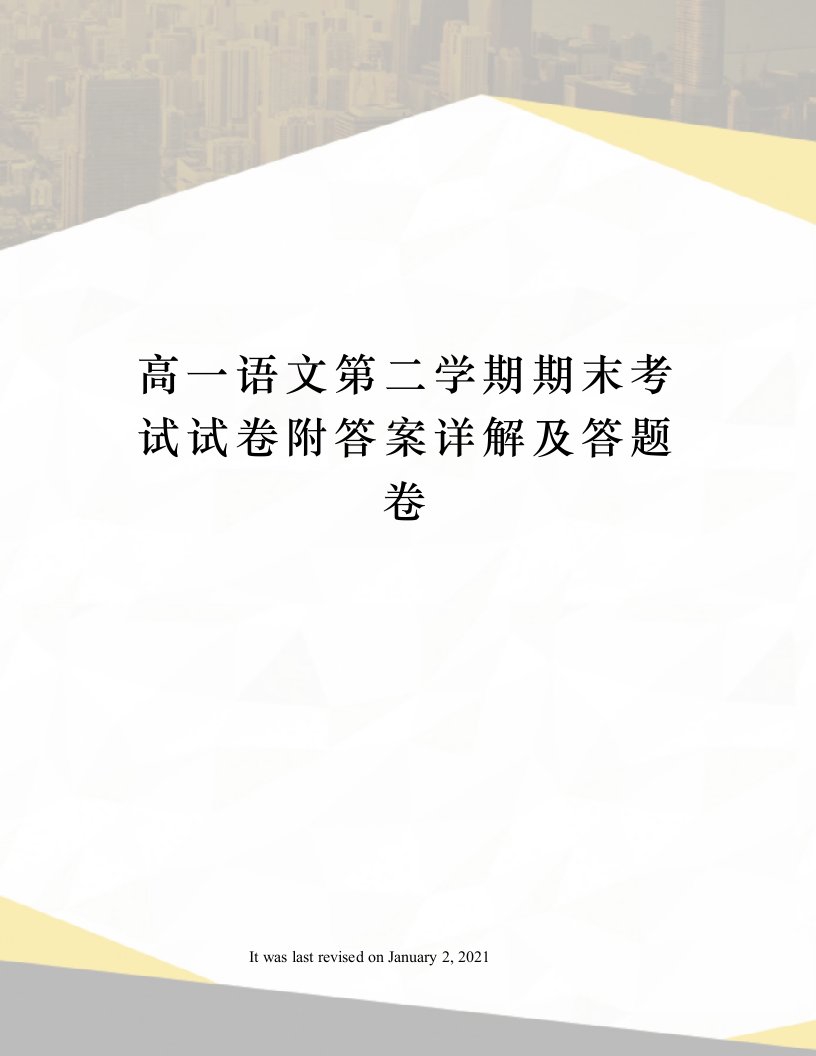 高一语文第二学期期末考试试卷附答案详解及答题卷