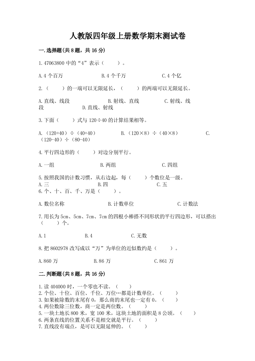 人教版四年级上册数学期末测试卷附答案（模拟题）