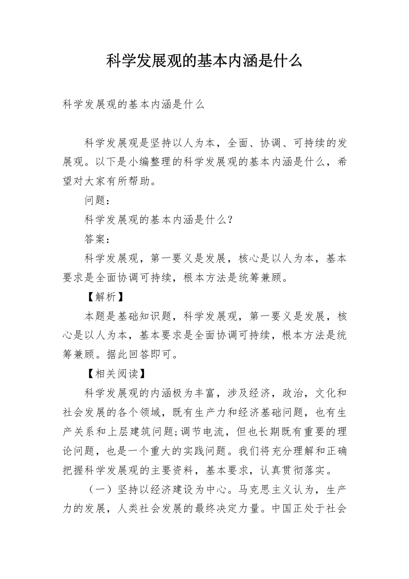 科学发展观的基本内涵是什么