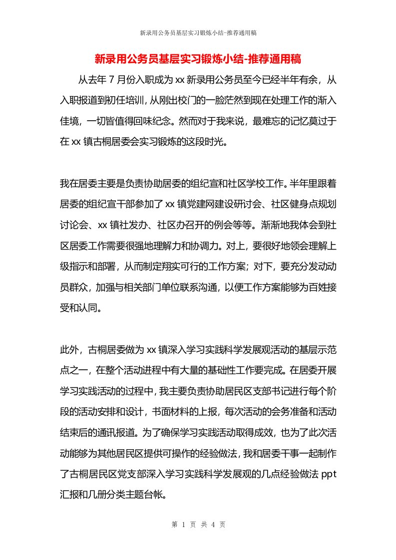 新录用公务员基层实习锻炼小结