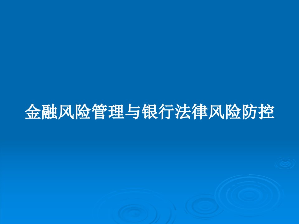 金融风险管理与银行法律风险防控PPT教案