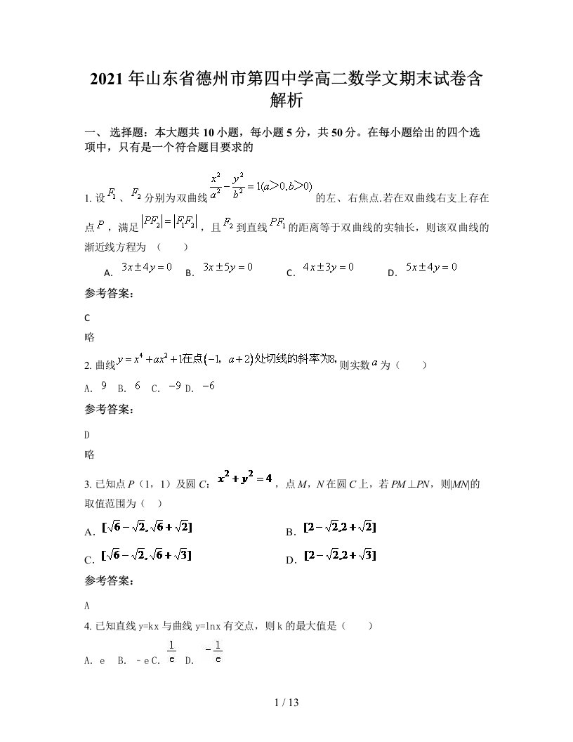 2021年山东省德州市第四中学高二数学文期末试卷含解析