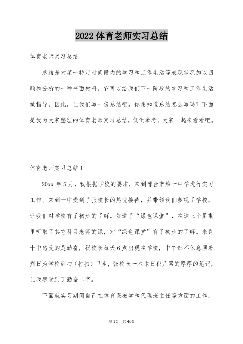 2022体育老师实习总结_1