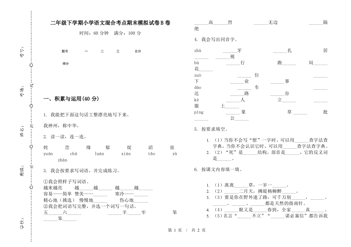 二年级下学期小学语文混合考点期末模拟试卷B卷