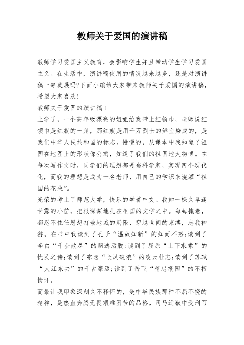 教师关于爱国的演讲稿_1