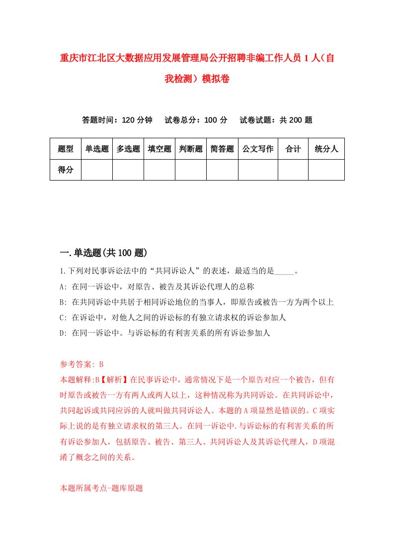 重庆市江北区大数据应用发展管理局公开招聘非编工作人员1人自我检测模拟卷第6套