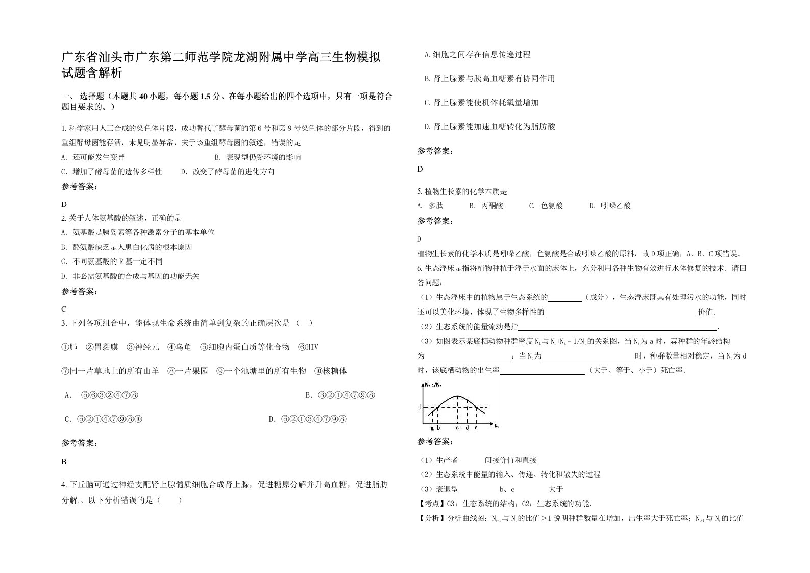 广东省汕头市广东第二师范学院龙湖附属中学高三生物模拟试题含解析