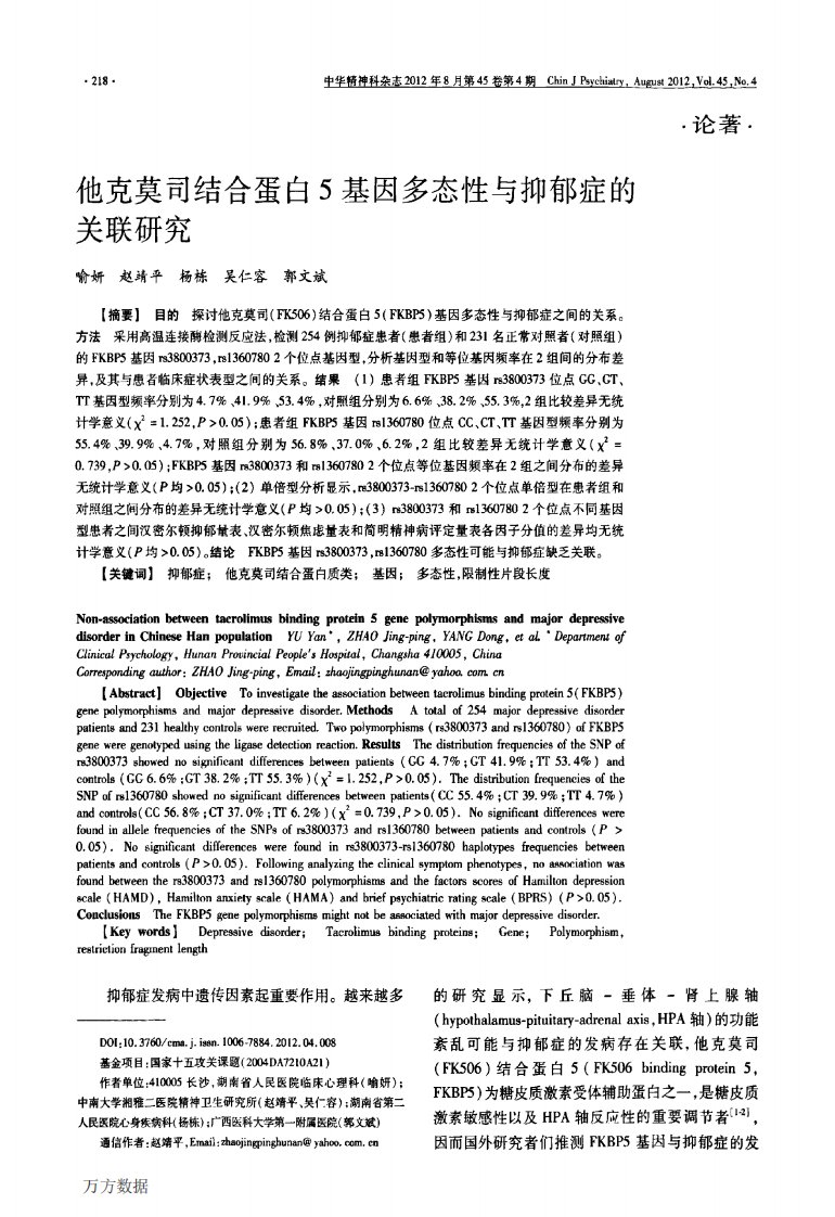 《他克莫司结合蛋白5基因多态性与抑郁症的关联研究》