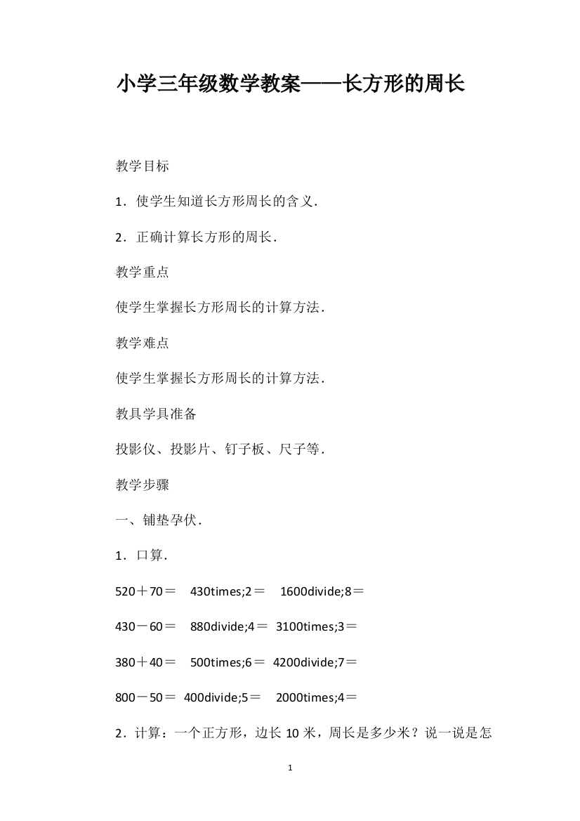 小学三年级数学教案——长方形的周长