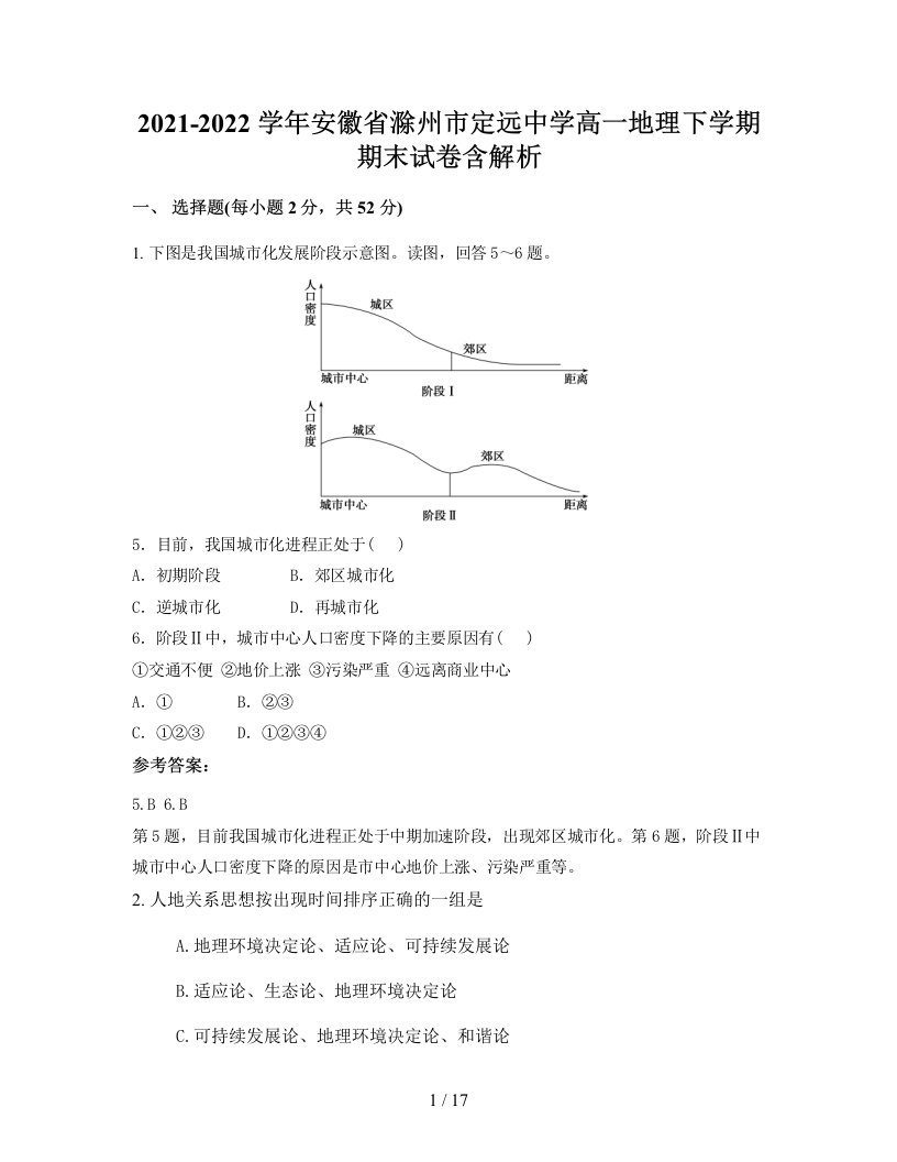 2021-2022学年安徽省滁州市定远中学高一地理下学期期末试卷含解析