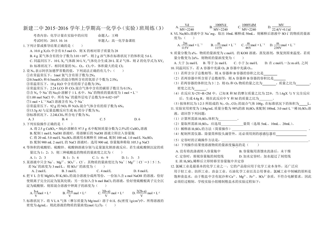 【高考讲义】新建二中上学期高一化学小《实验》班周练《3》