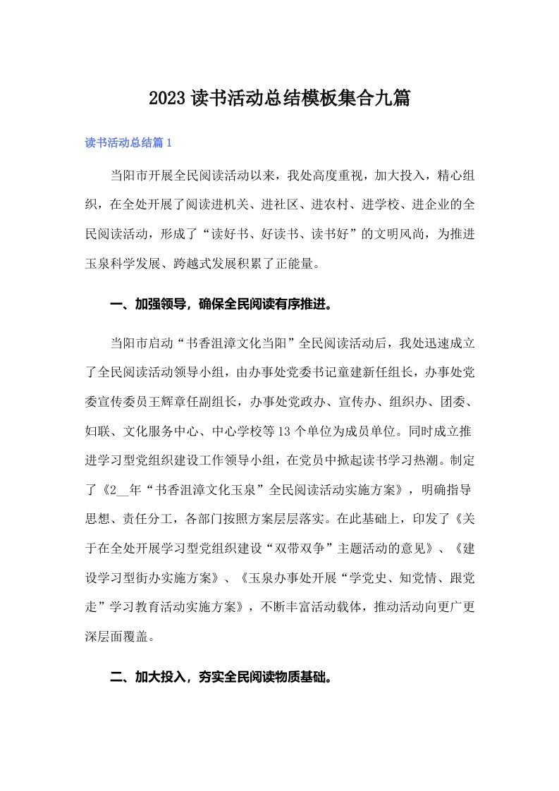 【可编辑】2023读书活动总结模板集合九篇