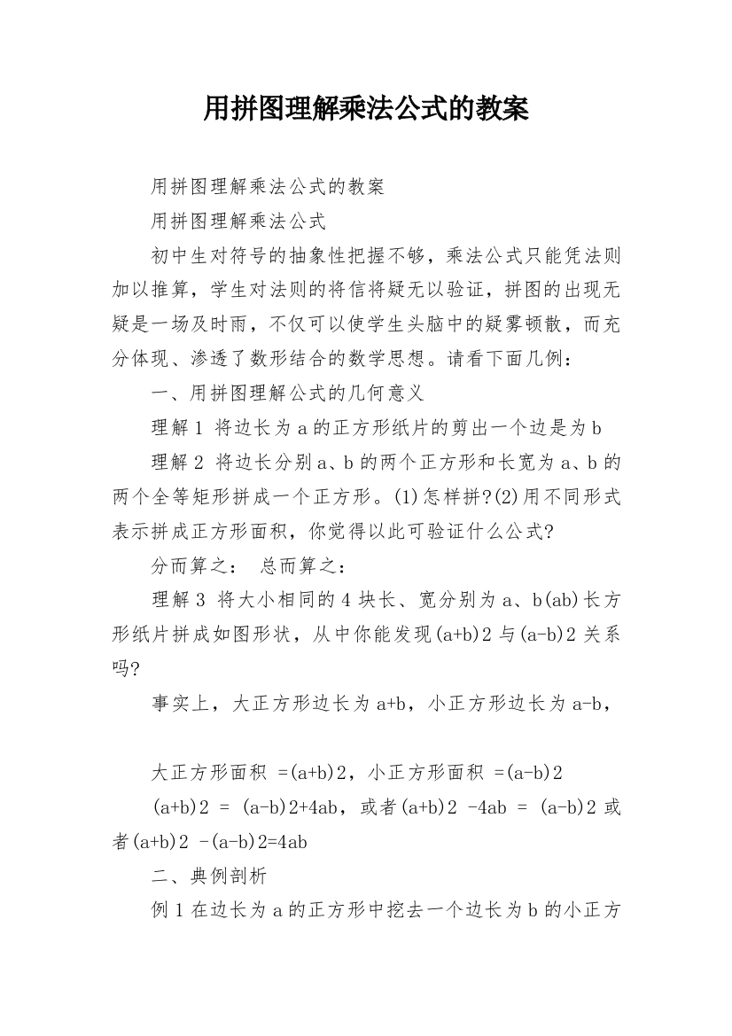 用拼图理解乘法公式的教案