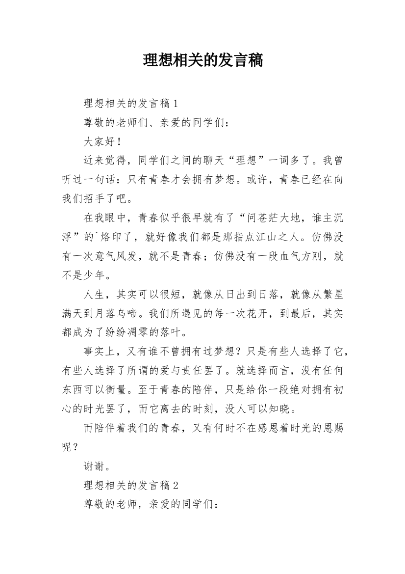 理想相关的发言稿