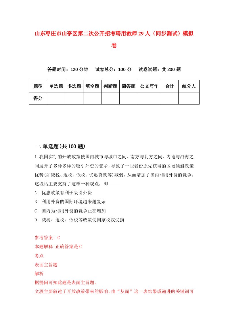 山东枣庄市山亭区第二次公开招考聘用教师29人同步测试模拟卷第6套