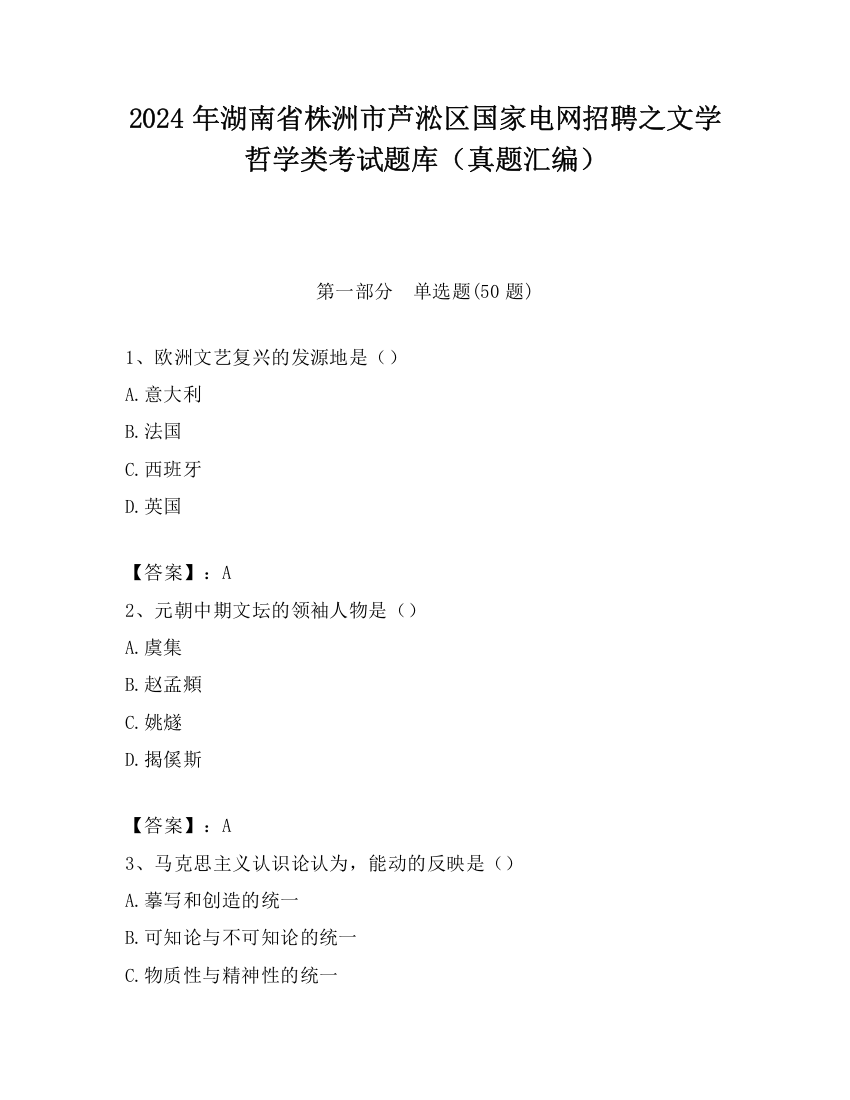 2024年湖南省株洲市芦淞区国家电网招聘之文学哲学类考试题库（真题汇编）