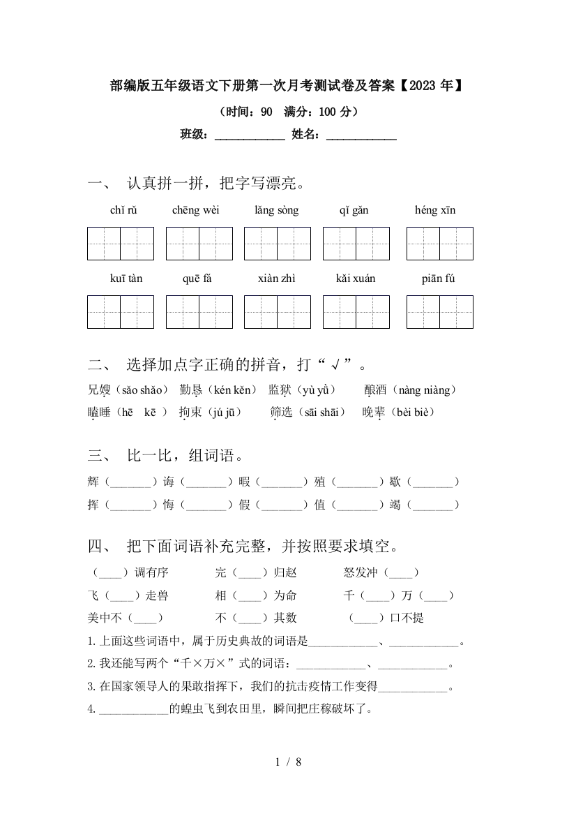 部编版五年级语文下册第一次月考测试卷及答案【2023年】