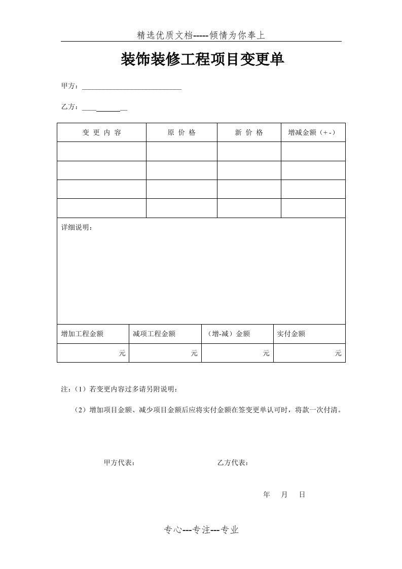 装饰装修工程项目变更单(共1页)