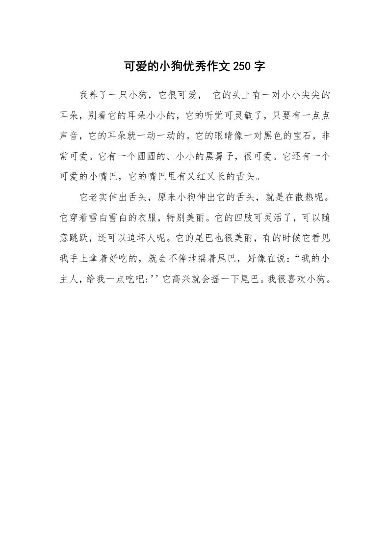 可爱的小狗优秀作文250字