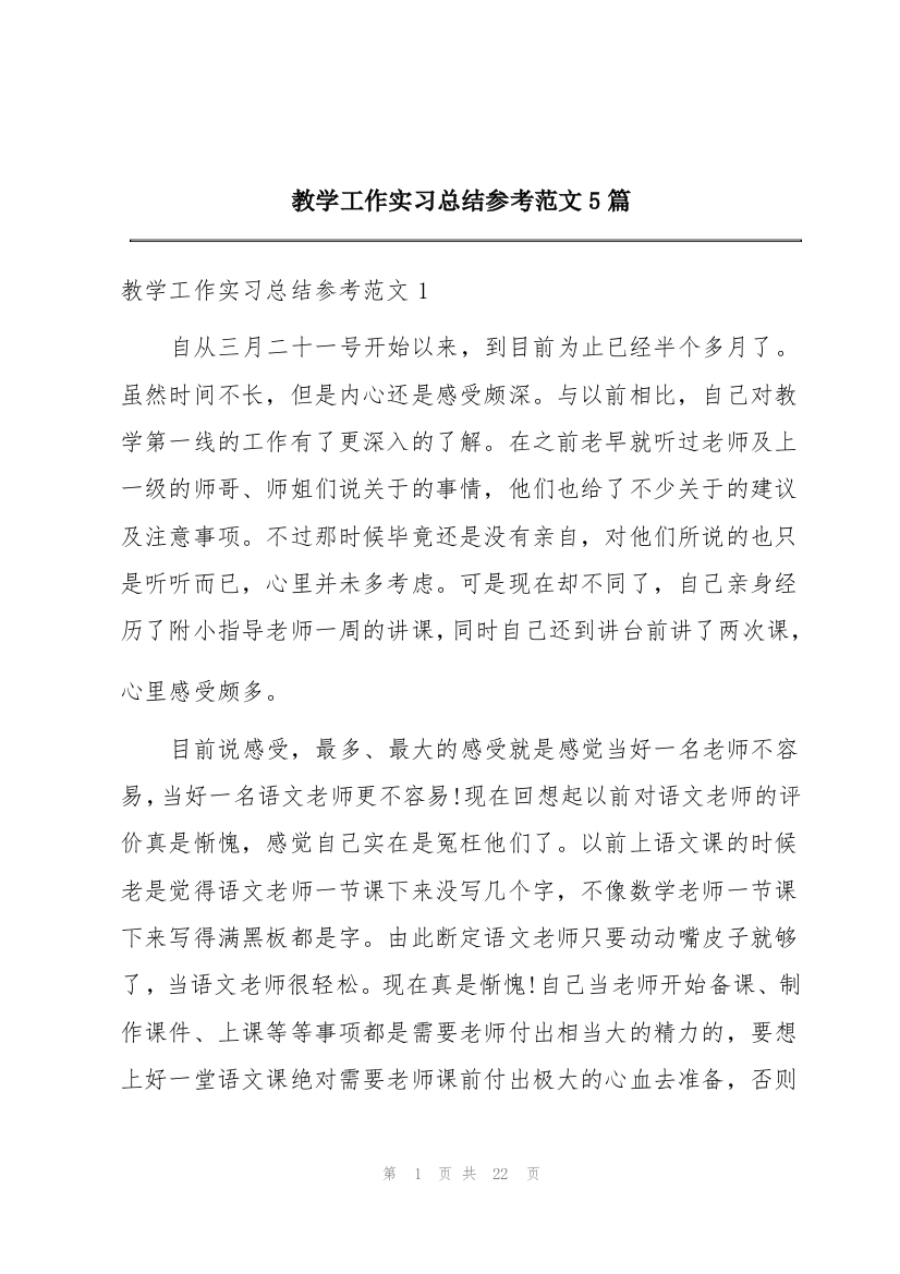 教学工作实习总结参考范文5篇