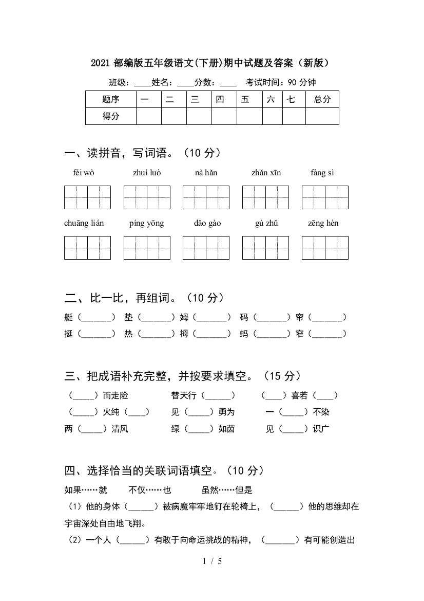 2021部编版五年级语文(下册)期中试题及答案(新版)